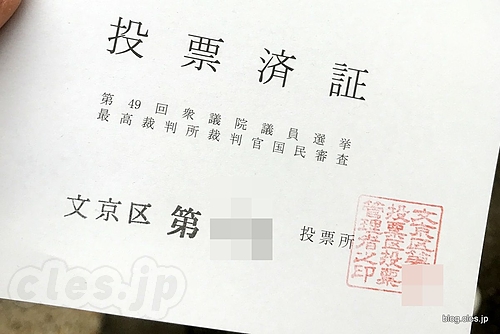 投票済証 - 第 49 回衆議院議員選挙に行ってきました