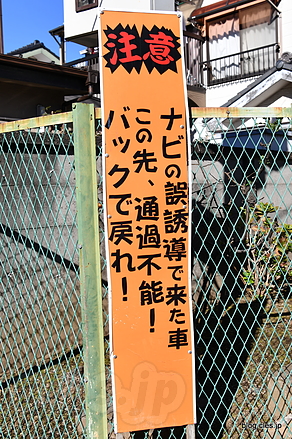 ナビの誤誘導で来た車 この先、通過不能！バックで戻れ！ - 北区にある変な看板