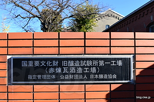 正門のプレート - 旧醸造試験所第一工場（赤煉瓦酒造工場）