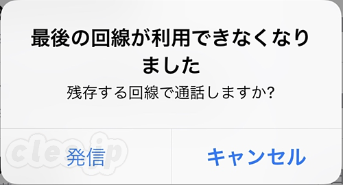 最後の回線が利用できなくなりました - 「最後の回線が利用できなくなりました」という表示が出るので