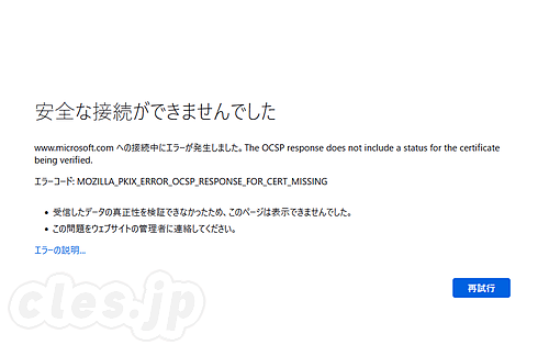 Firefox OCSP Error - Firefox 90 で MS のサイトに繋がらない