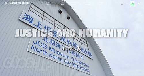 海上保安資料館横浜館オンラインミュージアム - 北朝鮮工作船の資料館がオンライン版に