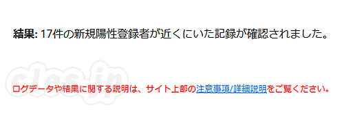 17人の新規陽性者が近くに居た記録が確認されました - COCOA ログチェッカーで感染者との接触をより詳細に検知