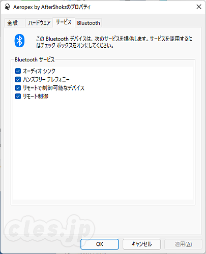 Bluetooth のプロパティ - Bluetooth 機器の特定のプロファイルだけを有効化する