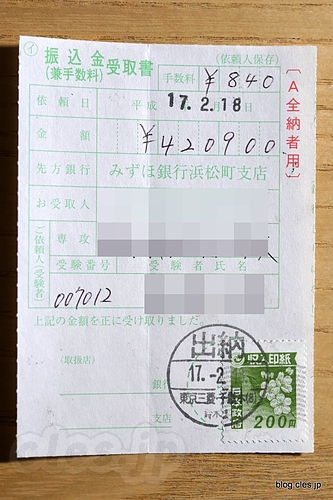 振込金受取書 - 博士の価値は