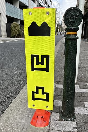 凹凸 - 文京区にある変な注意書き「凹凸」