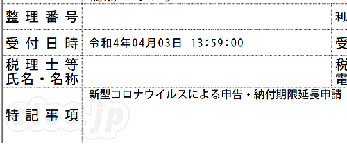 新型コロナウイルスによる申告・納付期限延長申請 - 実家の確定申告を完了