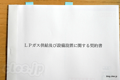 LPガス供給及び設備設置に関する契約書 - プロパンガスの供給契約を更新