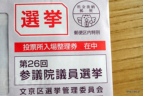 投票所入場券 - 参院選の不在者投票してきた