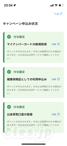 キャンペーン申込み状況 - マイナポイント第 2 弾に申込み