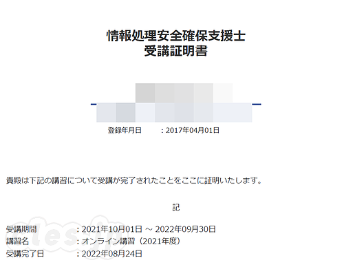 情報処理安全確保支援士 受講証明書 - 登録セキスペのオンライン講習を修了