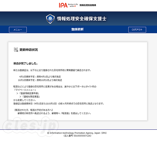審査が完了しました - 情報処理安全確保支援士の審査が完了