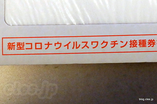 新型コロナウィルスワクチン接種券 - ワクチン接種券（5 回目）が届いてた
