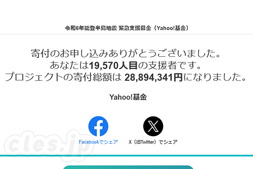 令和6年能登半島地震 緊急支援募金（Yahoo!基金） - 令和 6 年能登半島地震に T ポイントで寄付してみた