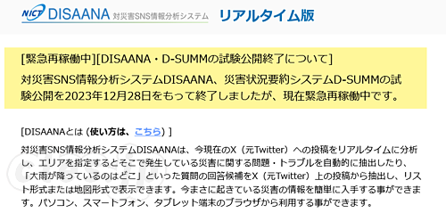  - 震災で DISAANA が緊急再稼働中