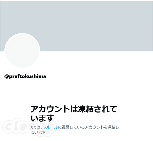 アカウントは凍結されています - X の徳島県庁アカウント @preftokushima が凍結