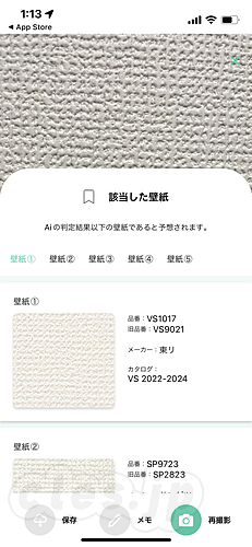 かべぴたで壁紙を識別したところ - 家の壁紙を AI 識別できるアプリ