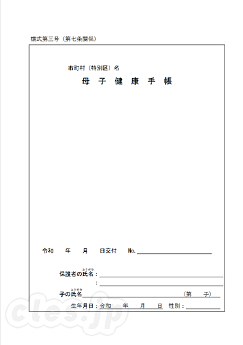 母子健康手帳 省令様式 - 政府が母子手帳をデジタル化へ