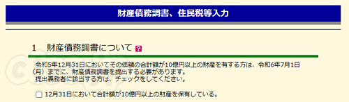 財産債務調書 - 2023 年分の確定申告完了！（１つめ）