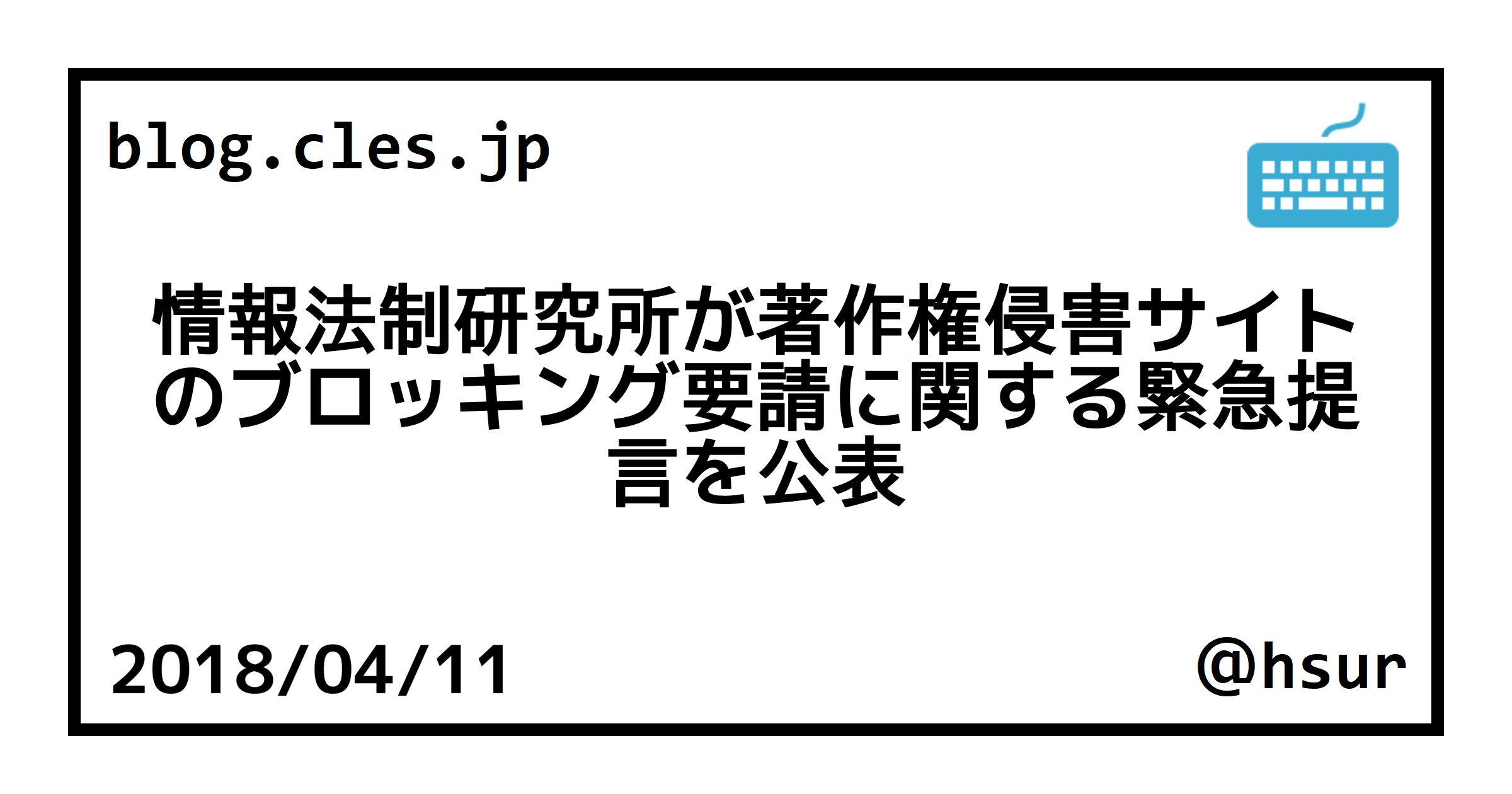 情報法制研究所が著作権侵害サイトのブロッキング要請に関する緊急提言を公表