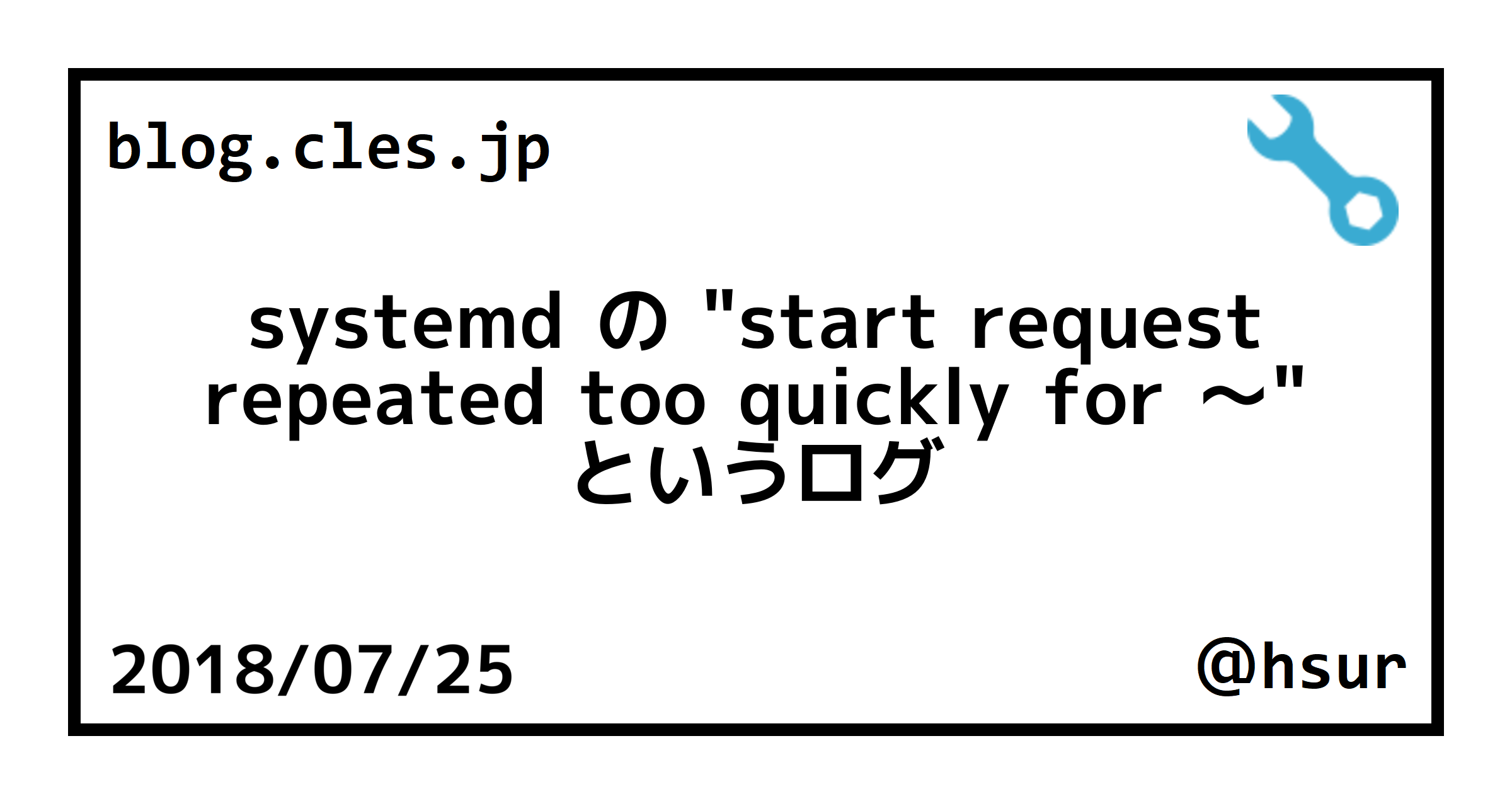 systemd の "start request repeated too quickly for ～" というログ