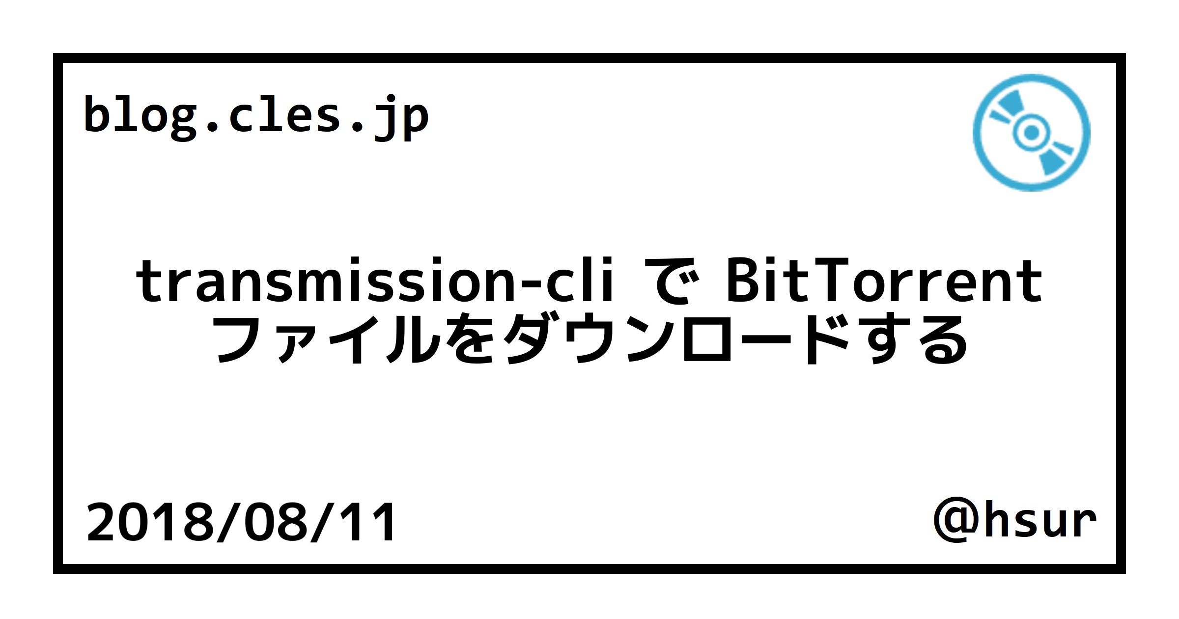 transmissioncli で BitTorrent ファイルをダウンロードする