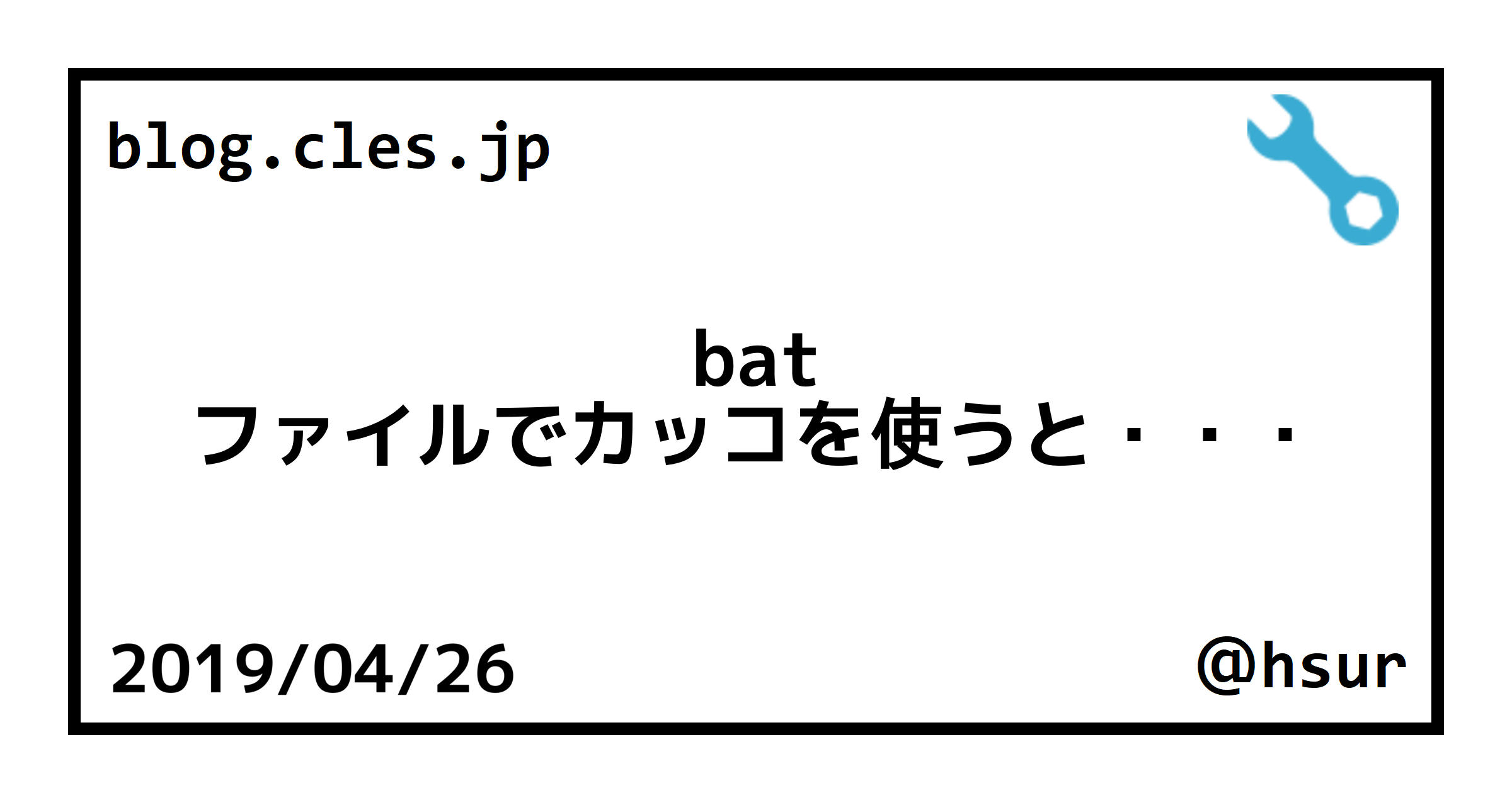 bat ファイルでカッコを使うと・・・