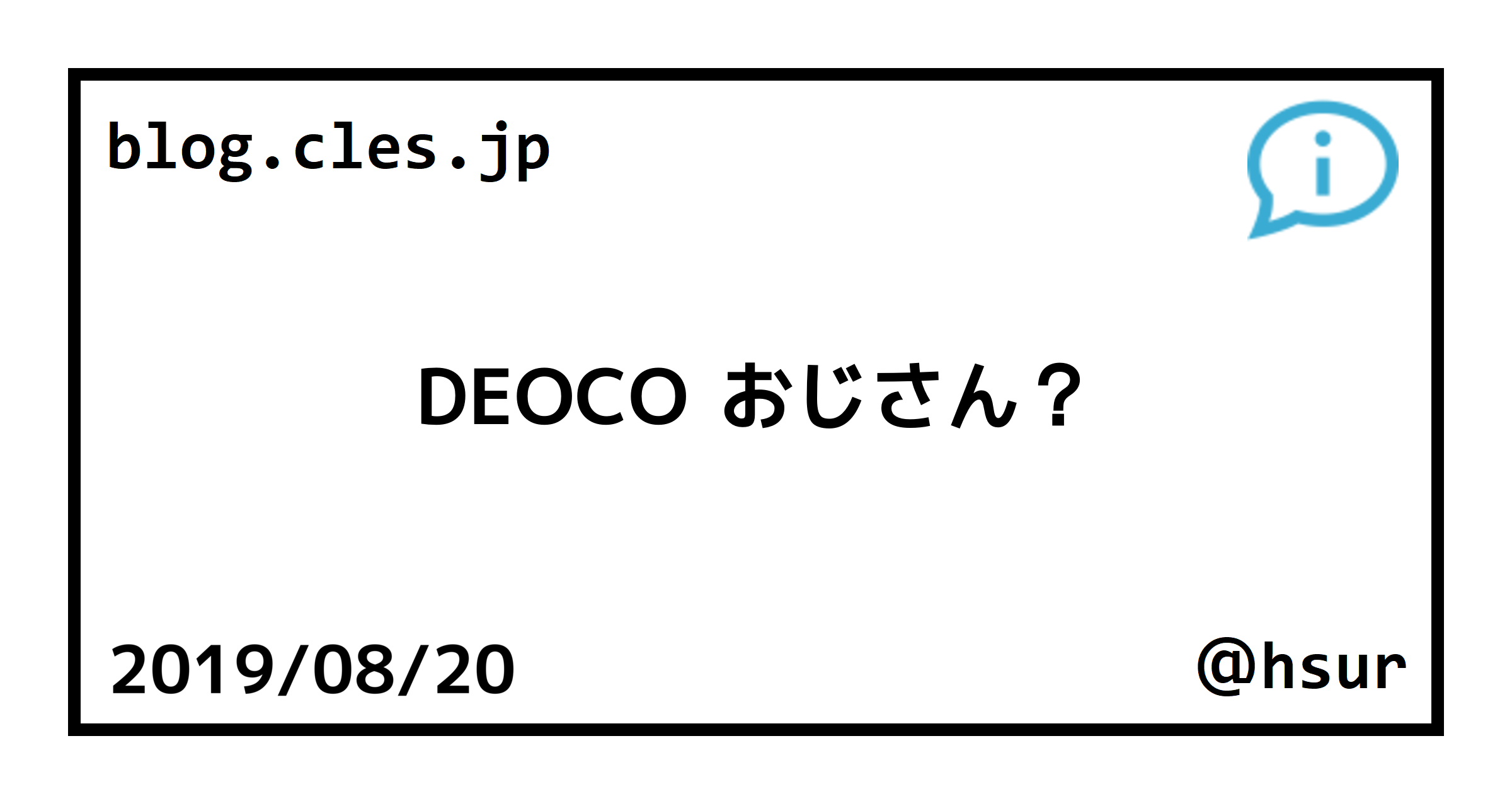 DEOCO おじさん？