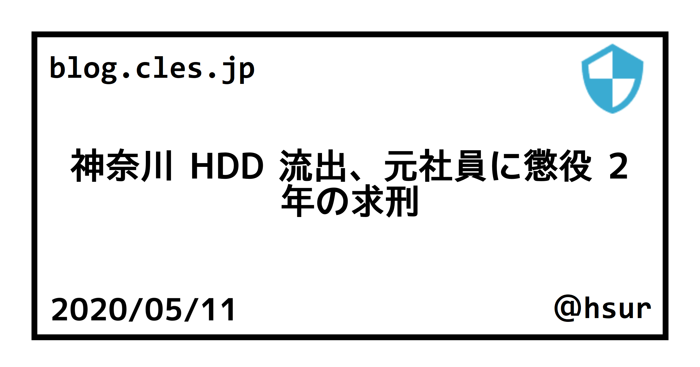 神奈川 HDD 流出、元社員に懲役 2 年の求刑