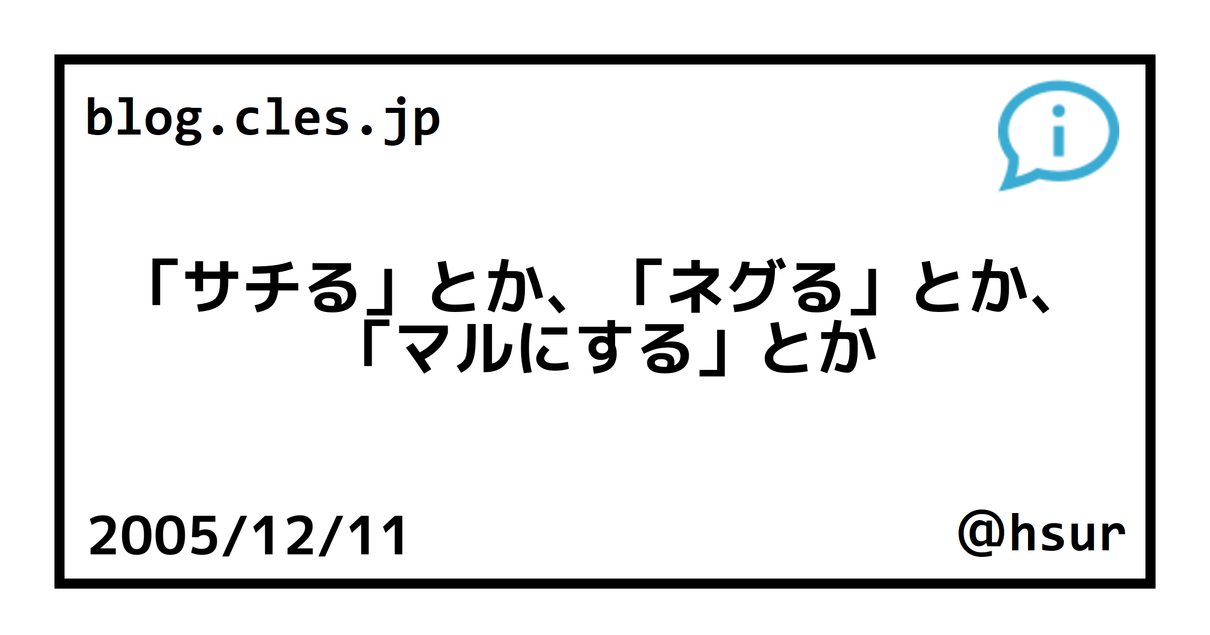 サチる とか ネグる とか マルにする とか