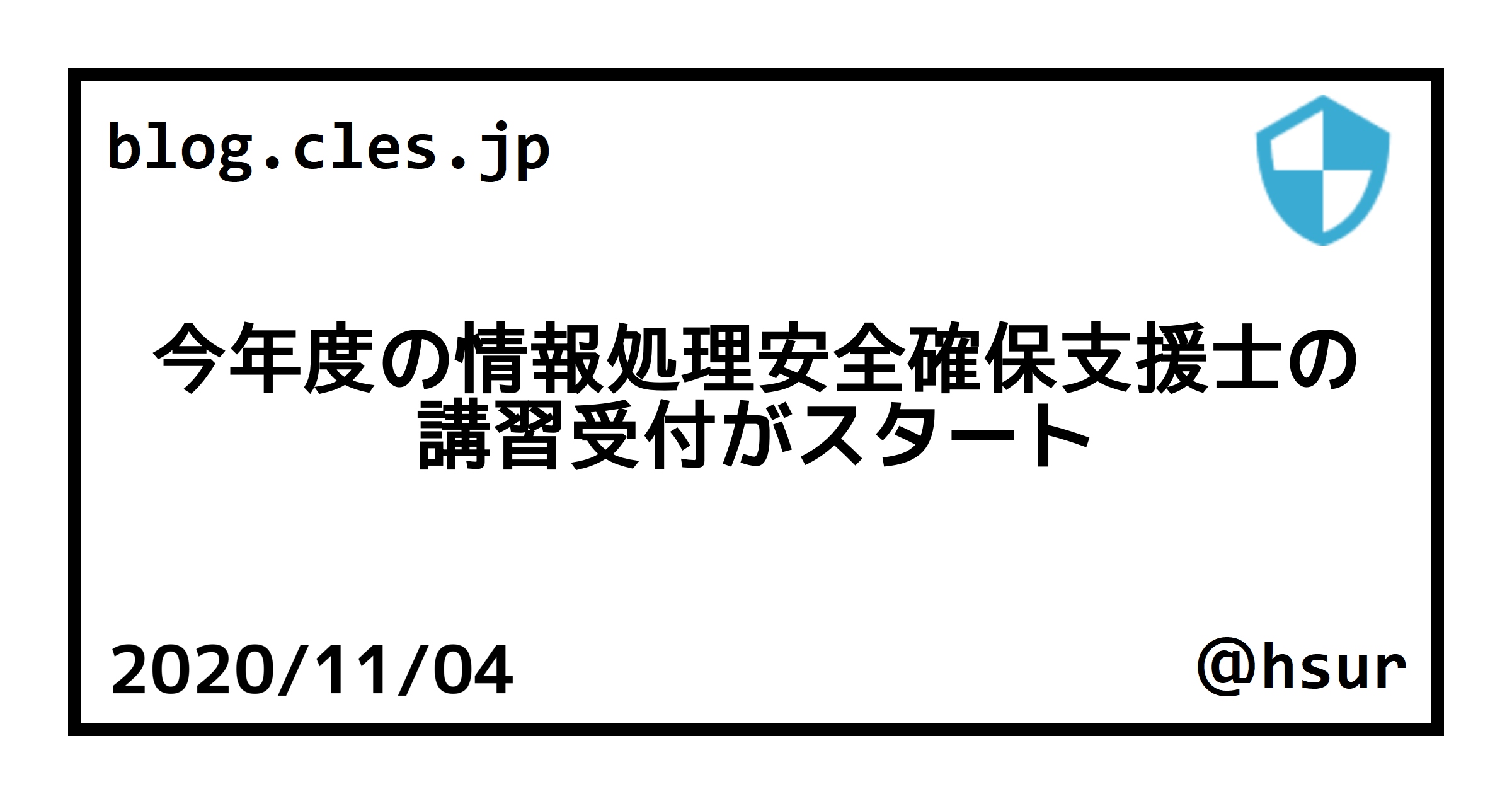 今年度の情報処理安全確保支援士の講習受付がスタート