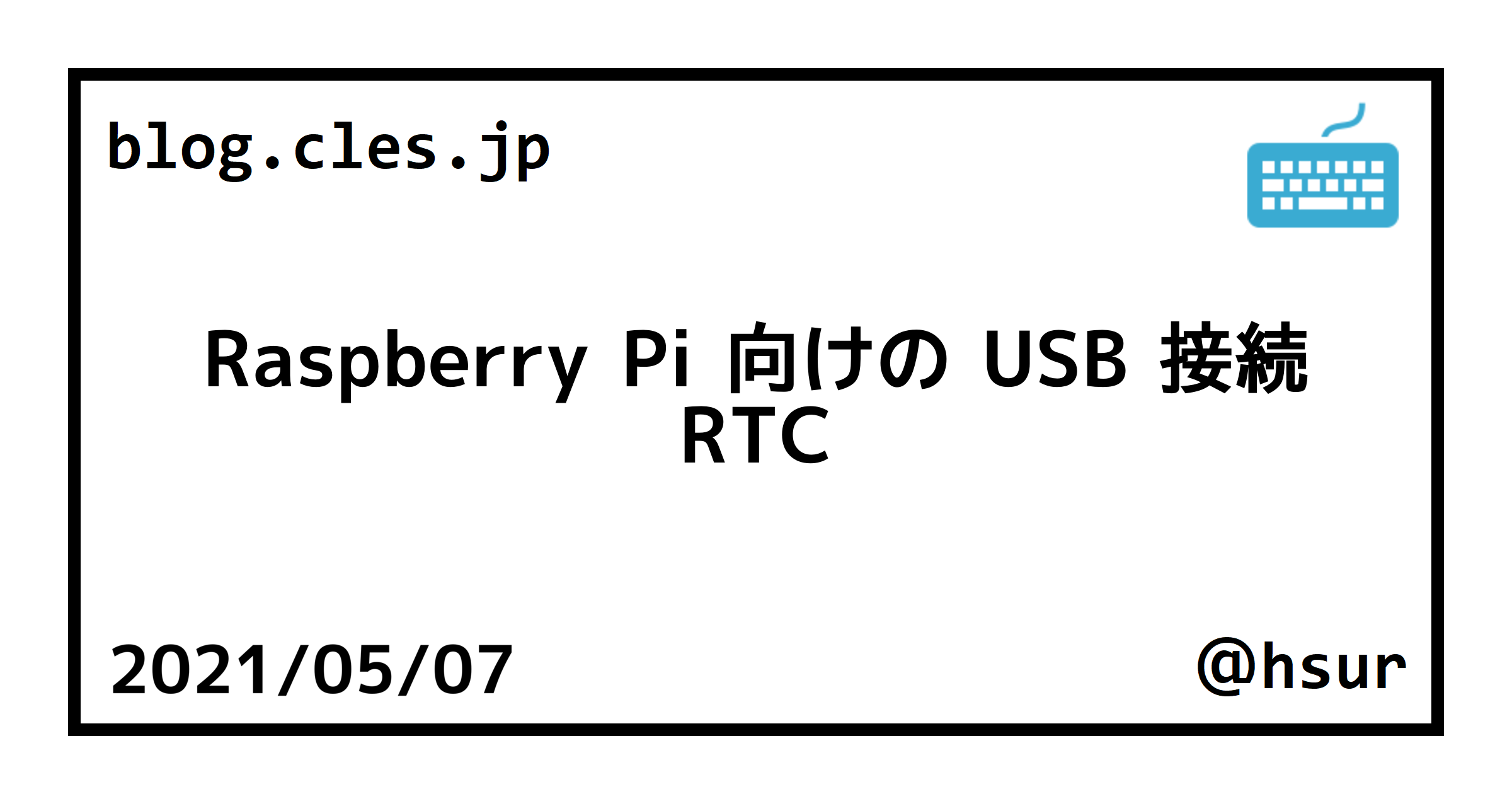 Raspberry Pi 向けの USB 接続 RTC