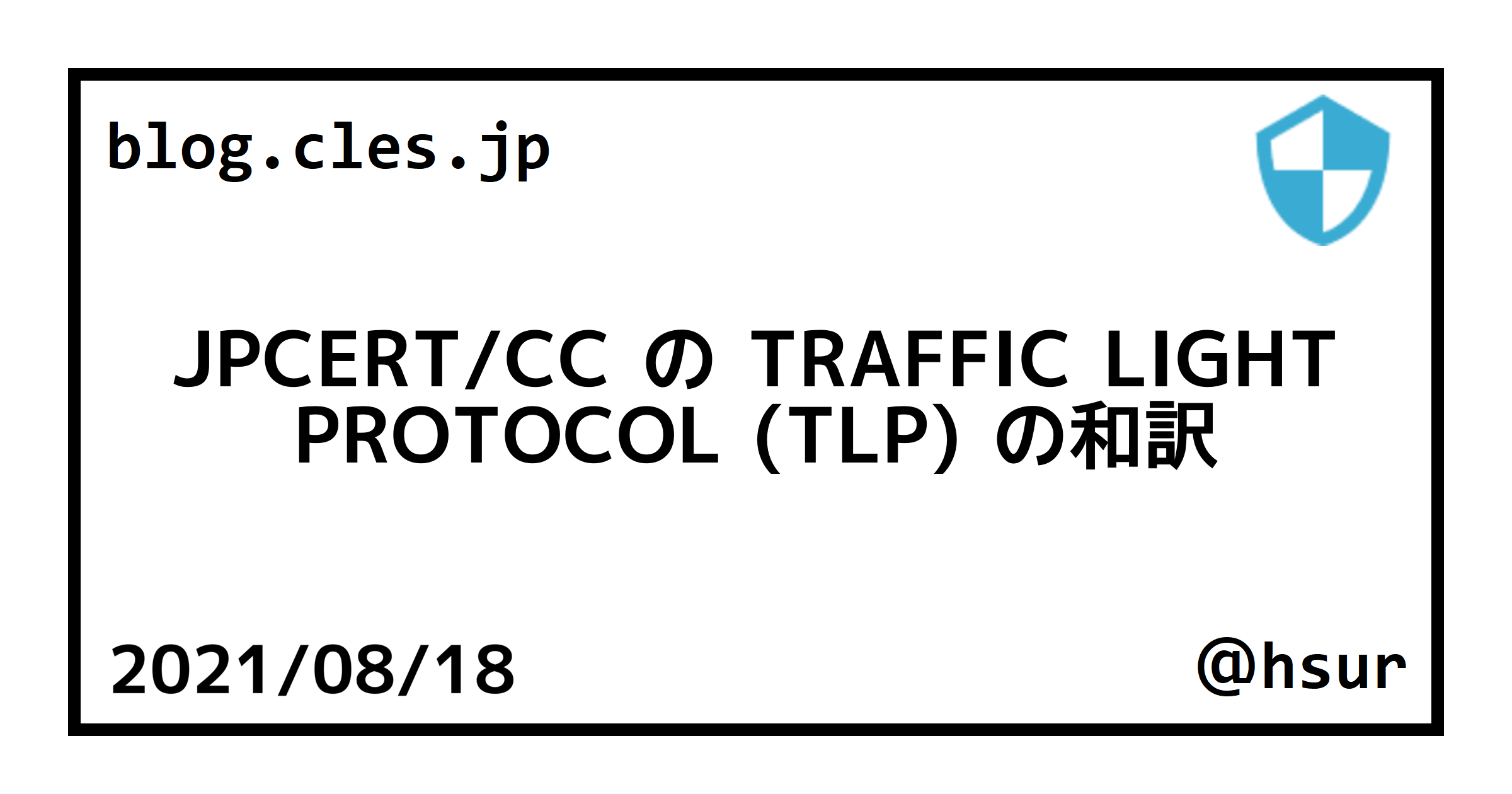JPCERT/CC の TRAFFIC LIGHT PROTOCOL (TLP) の和訳