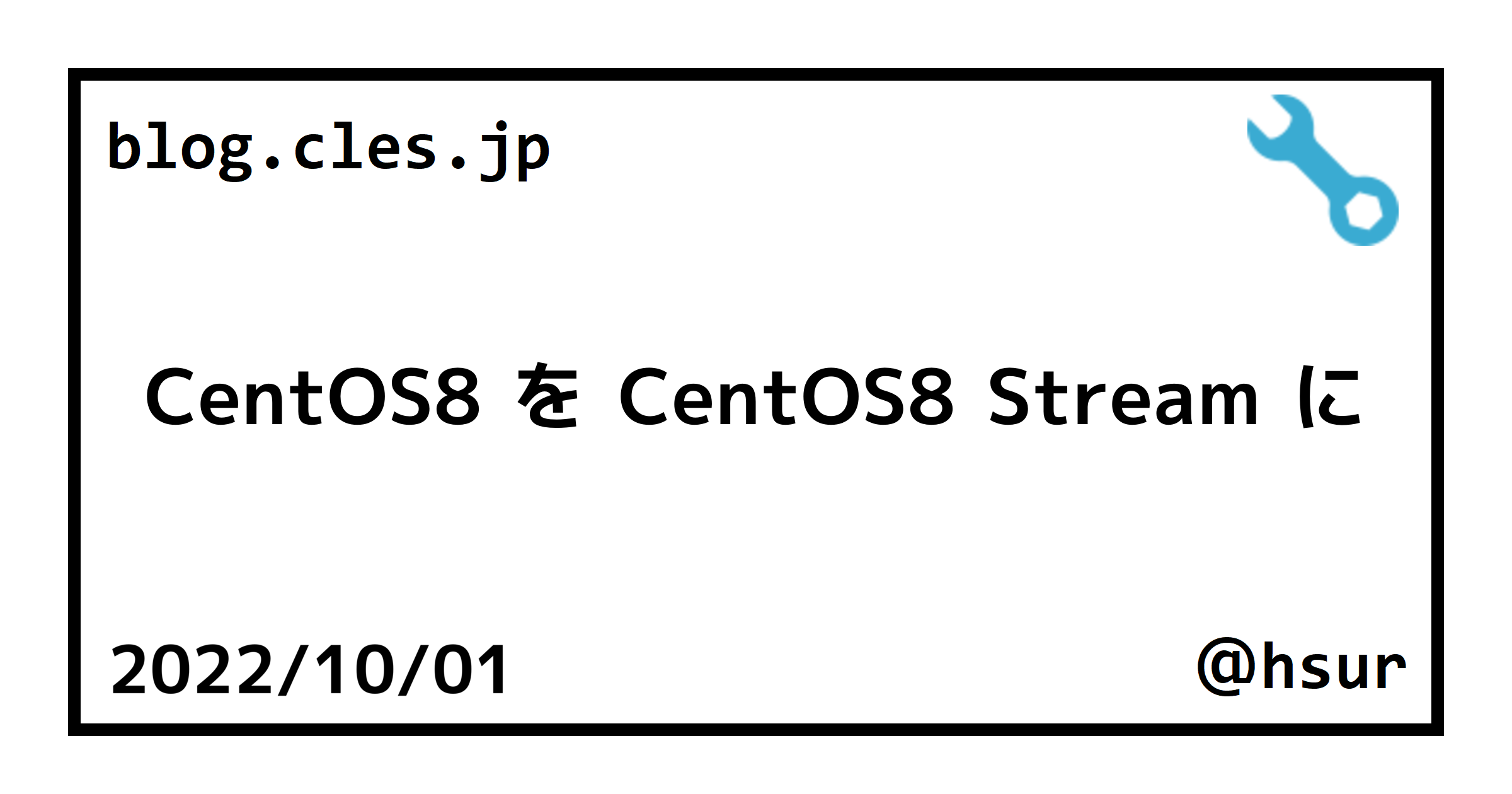 CentOS8 を CentOS8 Stream に