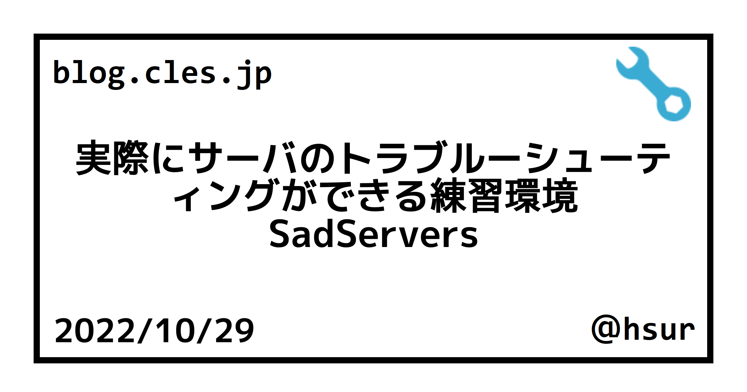 実際にサーバのトラブルーシューティングができる練習環境 SadServers
