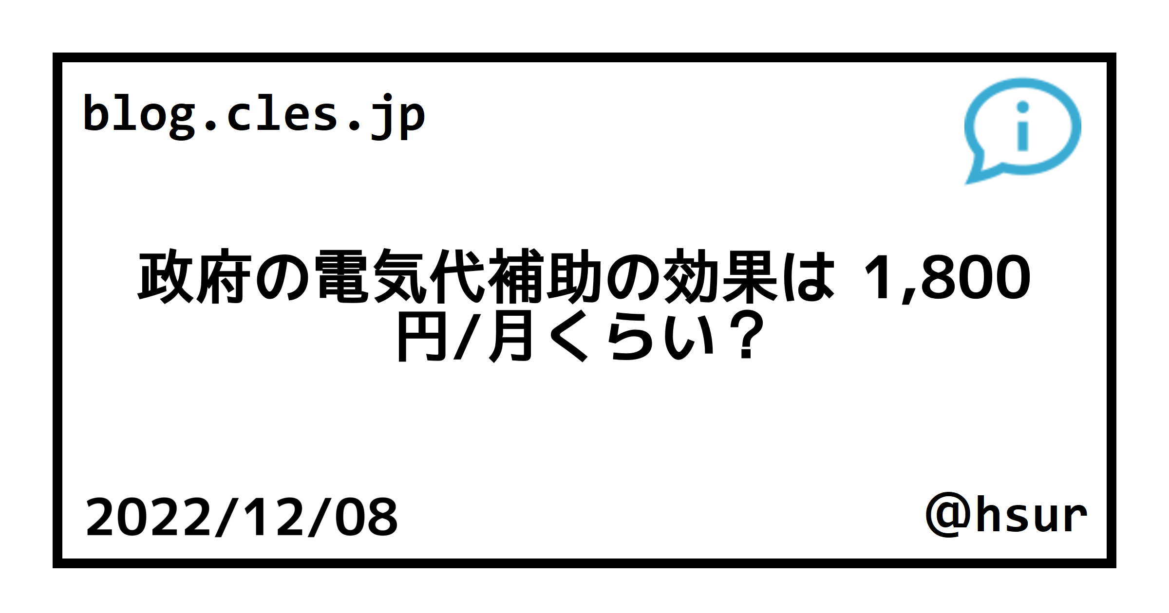 政府の電気代補助の効果は 1,800 円/月くらい？