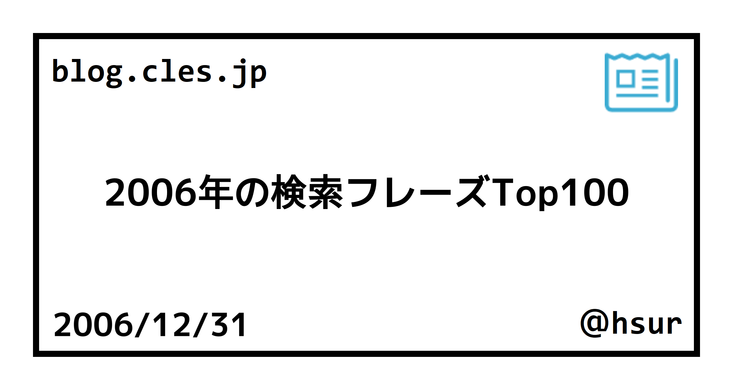 06年の検索フレーズtop100