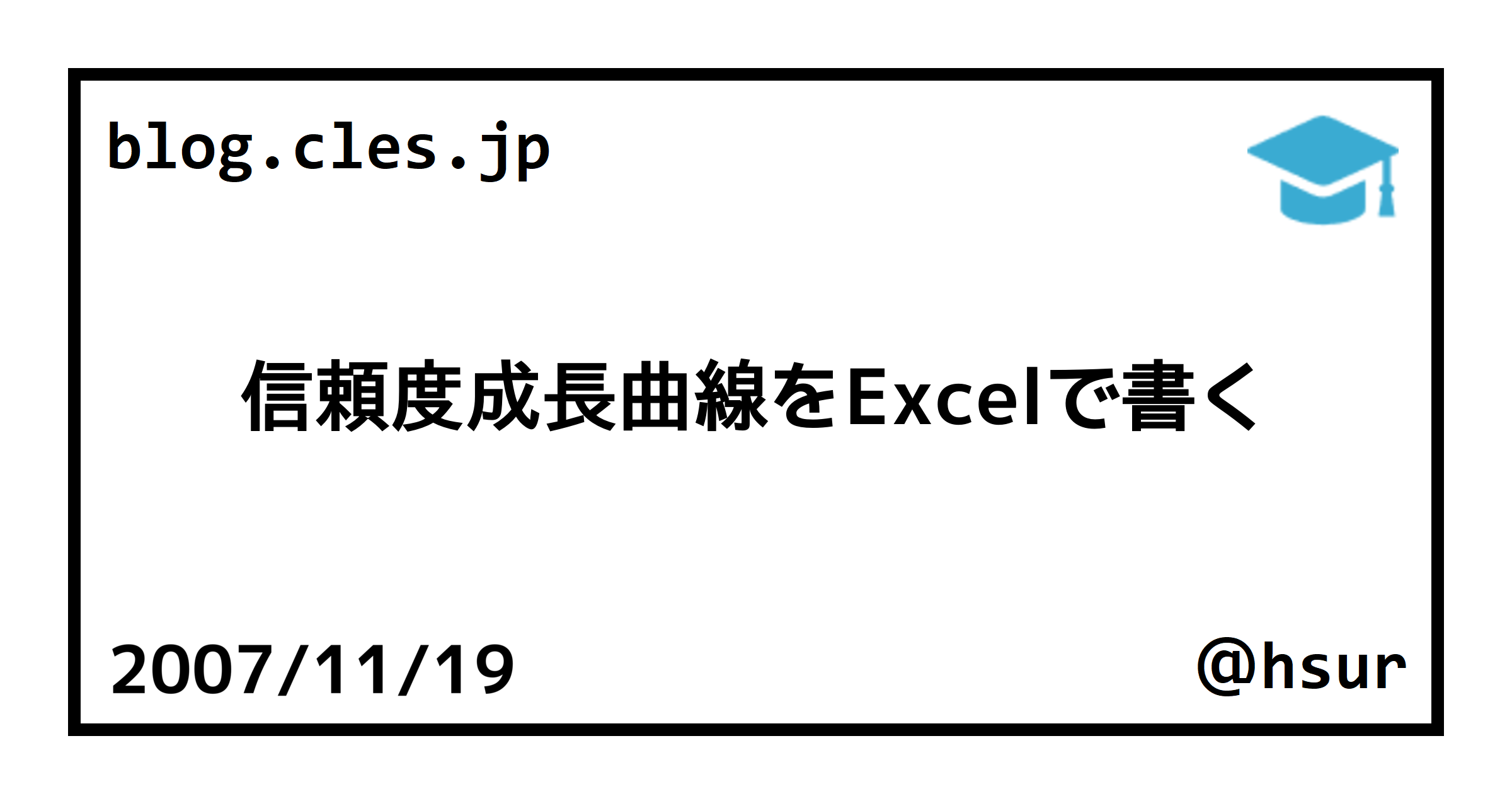 信頼度成長曲線をExcelで書く