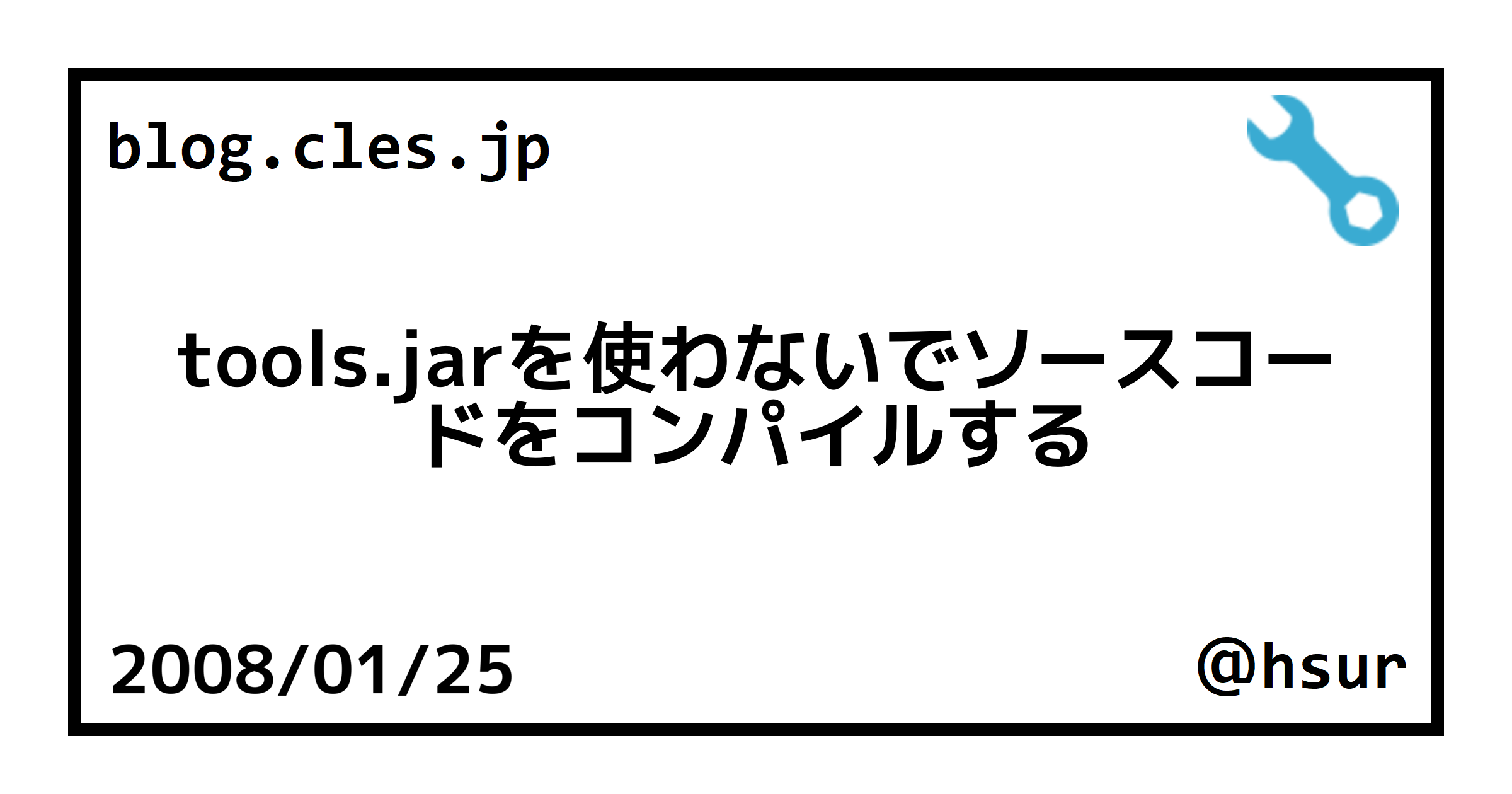 tools.jarを使わないでソースコードをコンパイルする