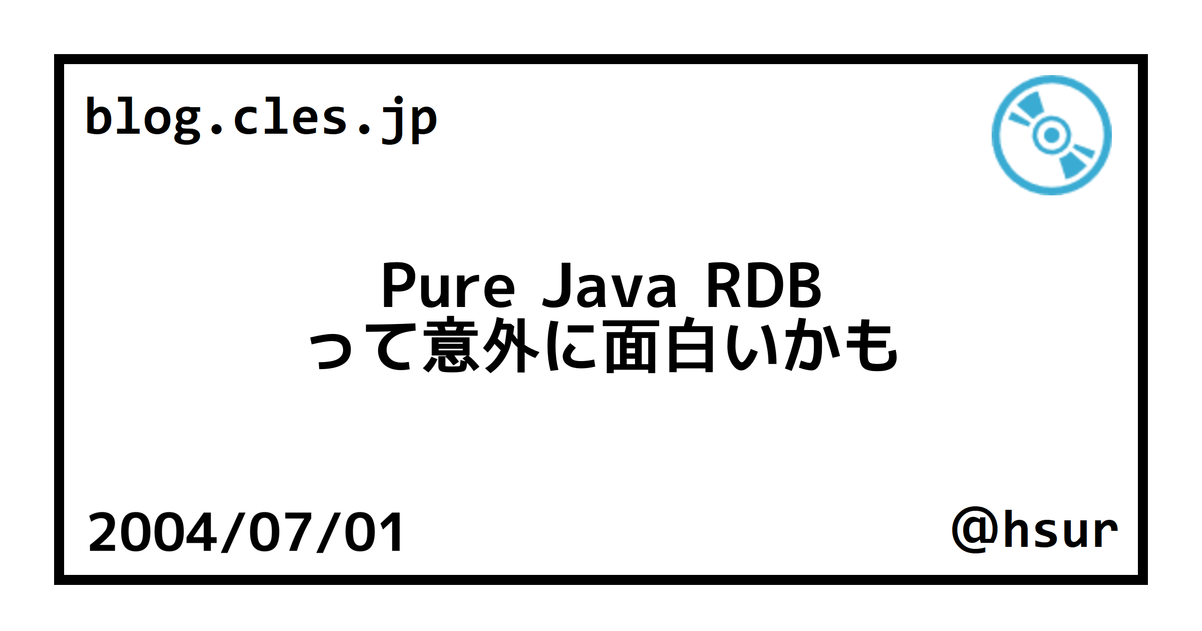Pure Java RDB って意外に面白いかも