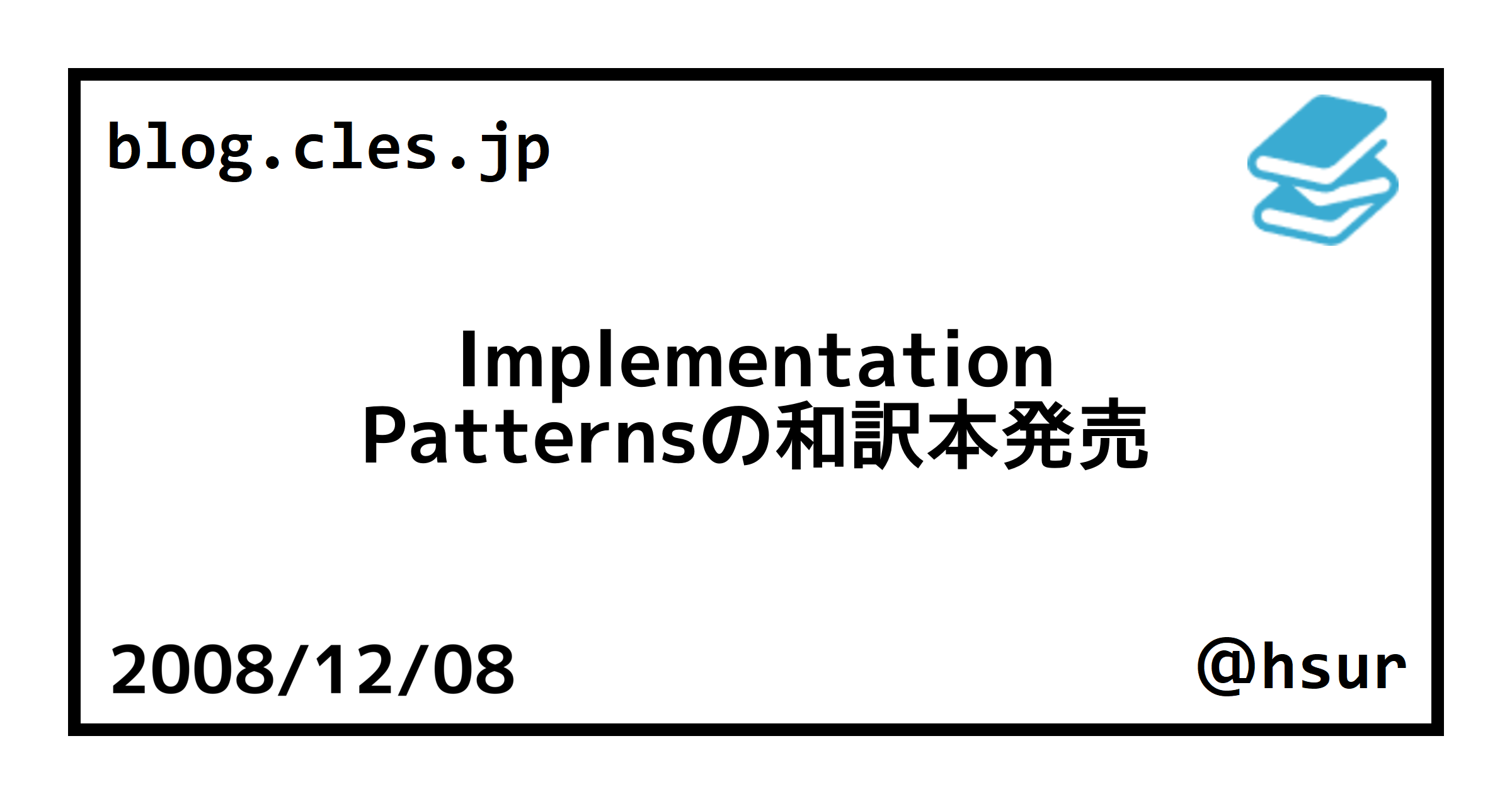 Implementation Patternsの和訳本発売