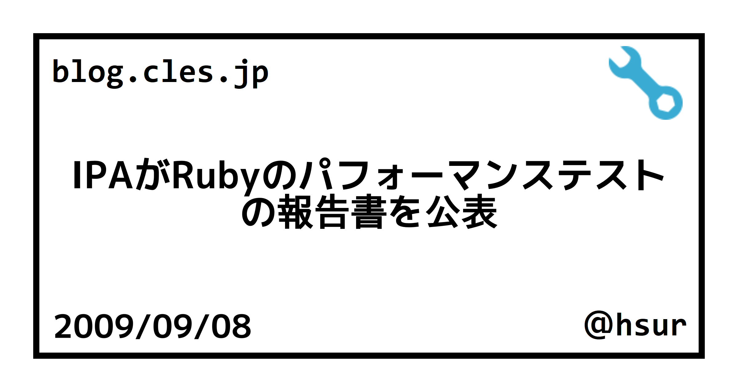 IPAがRubyのパフォーマンステストの報告書を公表