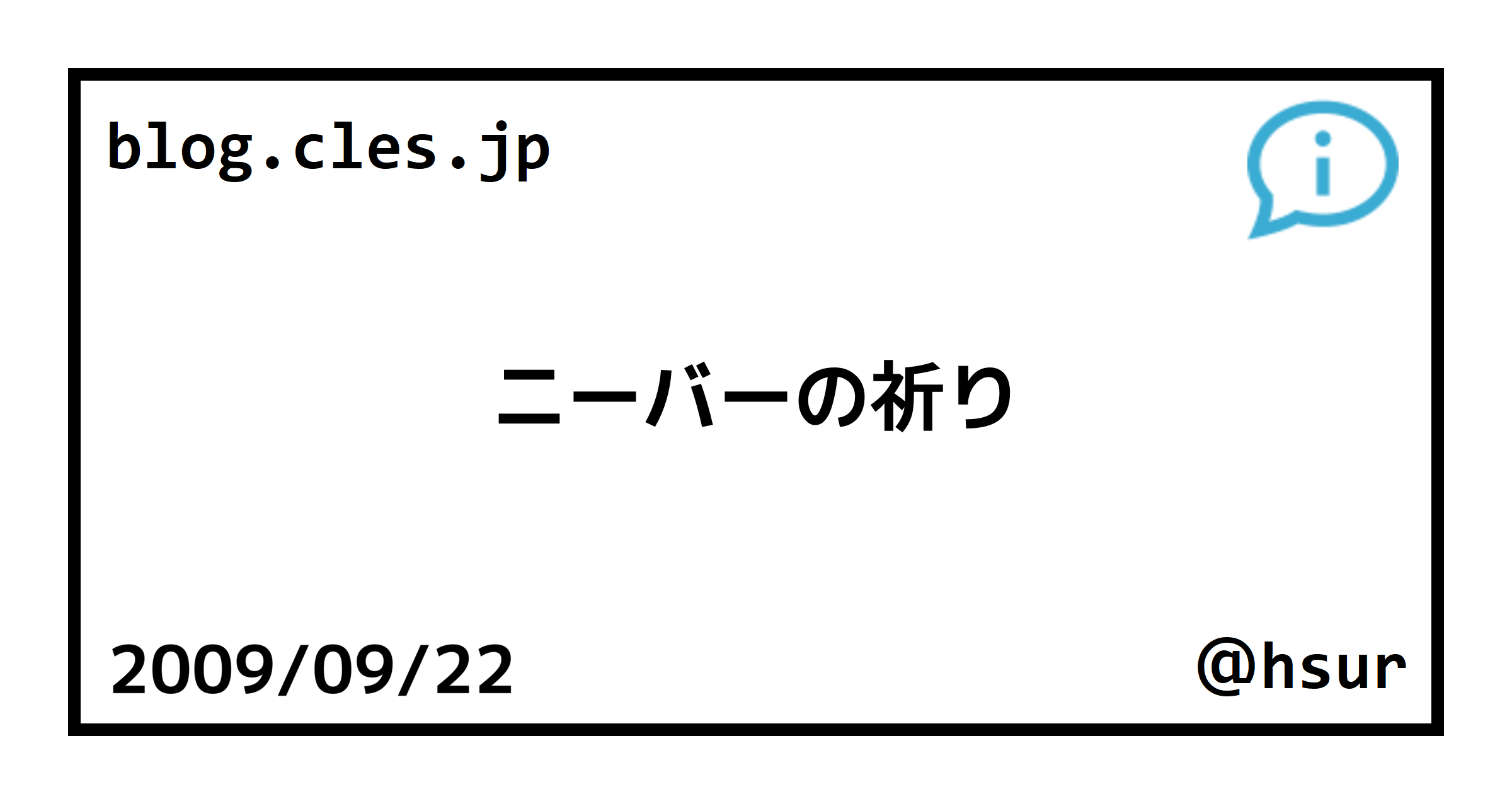 ニーバーの祈り