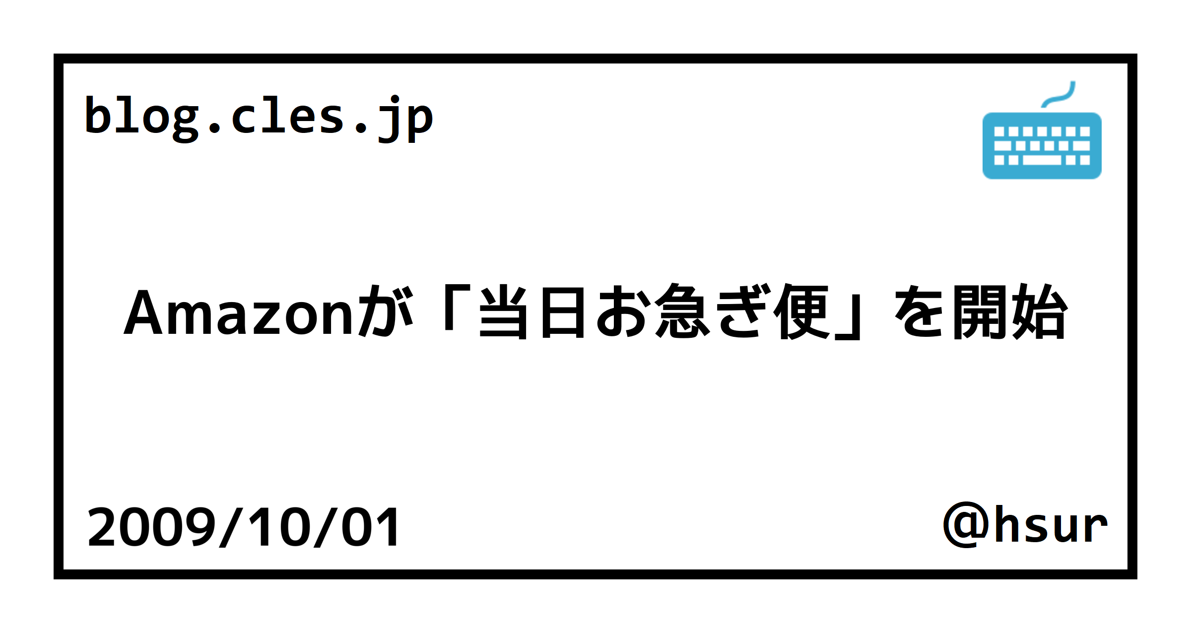 Amazonが「当日お急ぎ便」を開始
