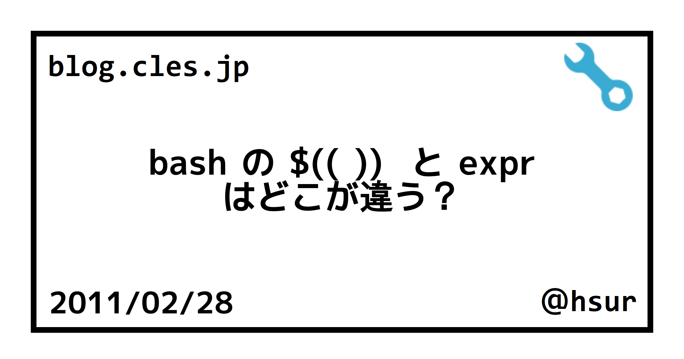bash の (( )) と expr はどこが違う？