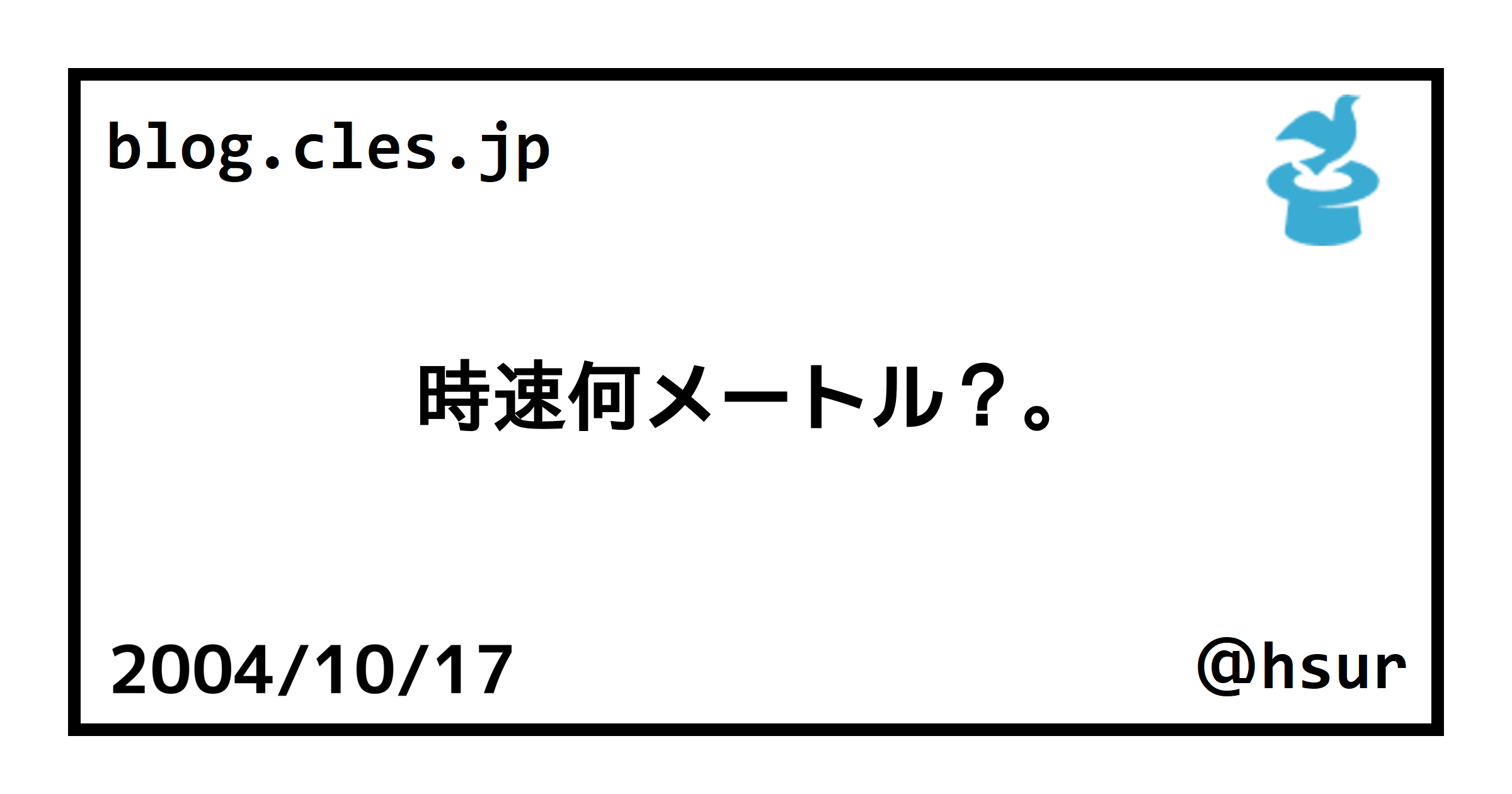 時速何メートル？。