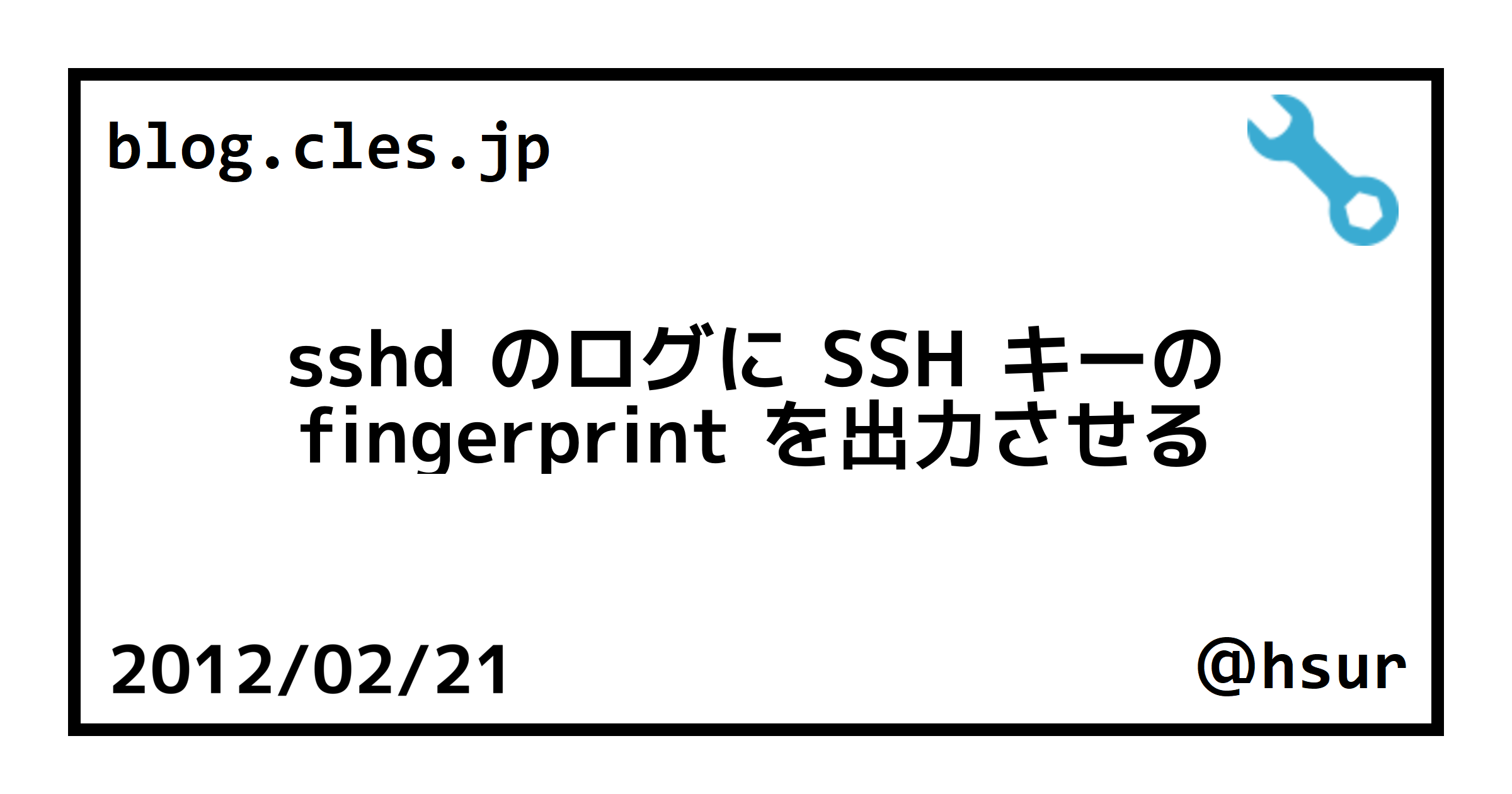 sshd のログに SSH キーの fingerprint を出力させる