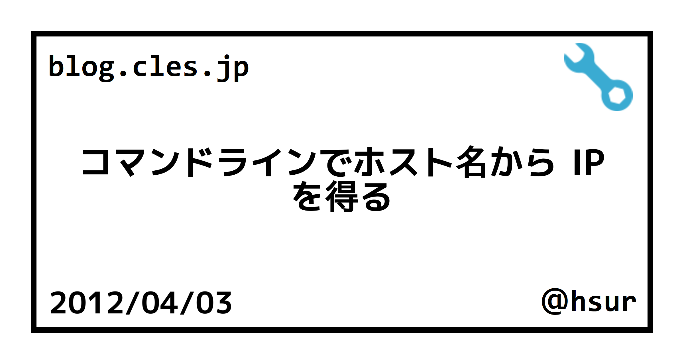 コマンドラインでホスト名から Ip を得る