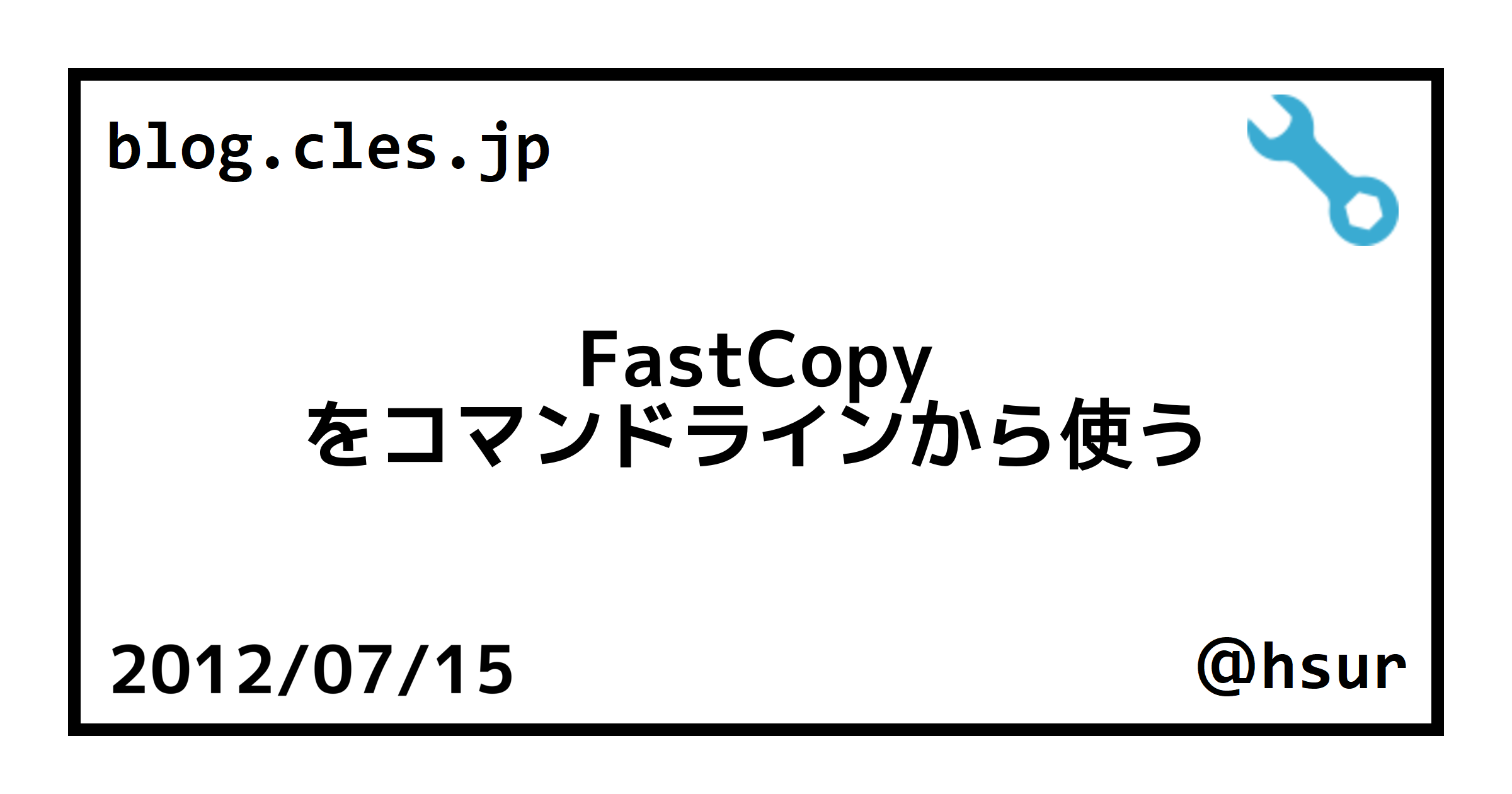 FastCopy をコマンドラインから使う