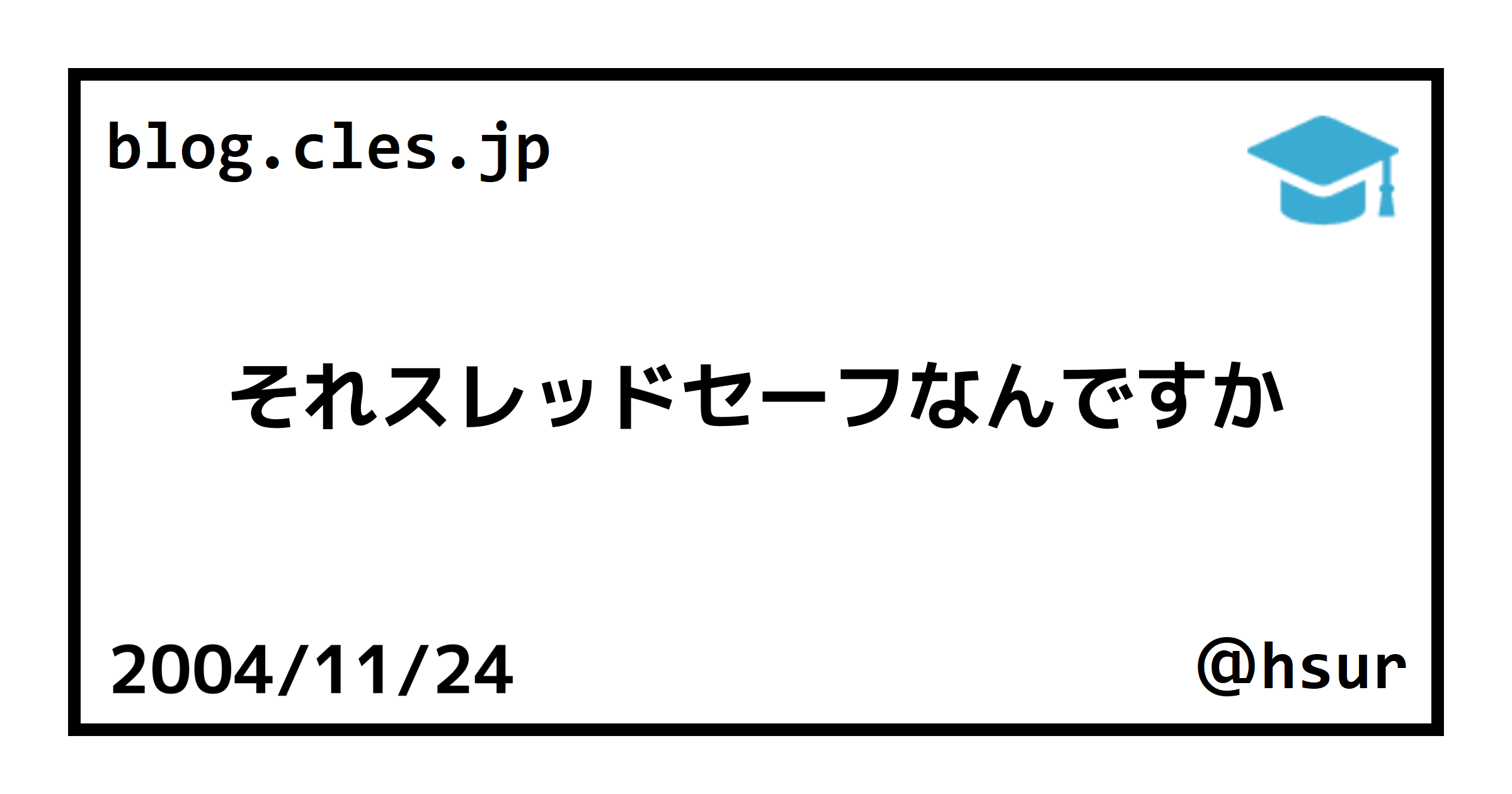 それスレッドセーフなんですか